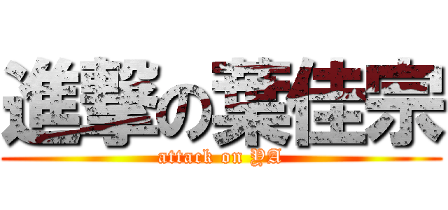 進撃の葉佳宗 (attack on YA)