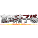 富岡精子場 (attack on titan)