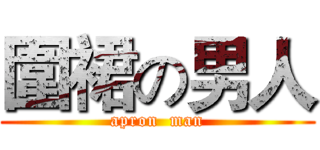 圍裙の男人 (apron  man)