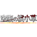 空腹の袁小草 (I am very hungry now)