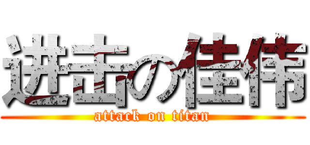 进击の佳伟 (attack on titan)