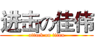 进击の佳伟 (attack on titan)