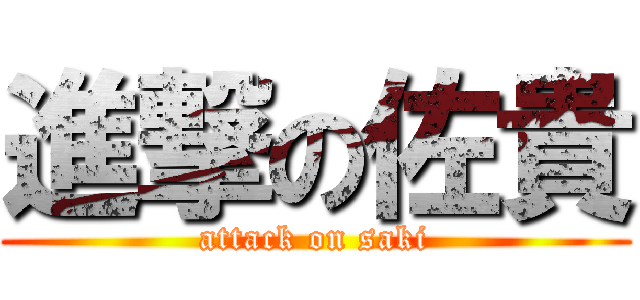 進撃の佐貴 (attack on saki)