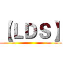 【ＬＤＳ】 ()