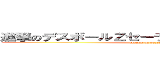 進撃のデスボールＺセーラービバップ錬金術師 (deemon on parents)