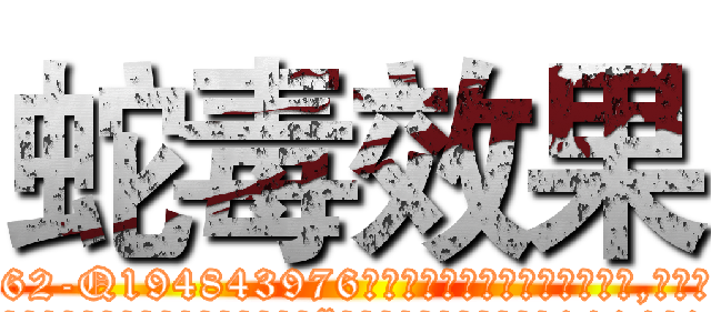 蛇毒效果 (蛇毒效果【电.话186x0156x9662-Q194843976林氏药业】我们做的是长期生意,靠的是老客户长期支持
参考消息网2月20日报道 韩媒称，“剩女多、离婚率高的城市，房价一定会上涨。”这是中国经济学家金岩石2016年12月参加在上海举行的房地产相关论坛时说的话。
)