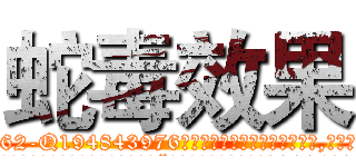 蛇毒效果 (蛇毒效果【电.话186x0156x9662-Q194843976林氏药业】我们做的是长期生意,靠的是老客户长期支持
参考消息网2月20日报道 韩媒称，“剩女多、离婚率高的城市，房价一定会上涨。”这是中国经济学家金岩石2016年12月参加在上海举行的房地产相关论坛时说的话。
)