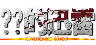 进击的迅雷 (attack on titan)