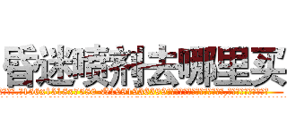 昏迷喷剂去哪里买 (昏迷喷剂去哪里买【电.话156x1318x7580-Q1991936399鑫宏药业】我们做的是长期生意,靠的是老客户长期支持
参考消息网2月20日报道 韩媒称，“剩女多、离婚率高的城市，房价一定会上涨。”这是中国经济学家金岩石2016年12月参加在上海举行的房地产相关论坛时说的话。
)