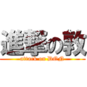 進撃の敦 (attack on DON)