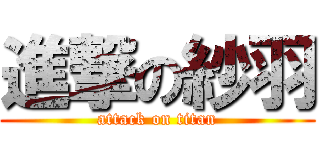 進撃の紗羽 (attack on titan)