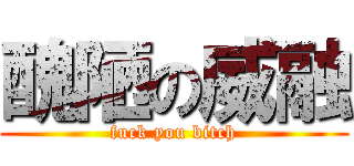 醜陋の威融 (fuck you bitch)