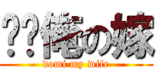 哆咪俺の嫁 (domi my wife)