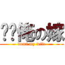 哆咪俺の嫁 (domi my wife)