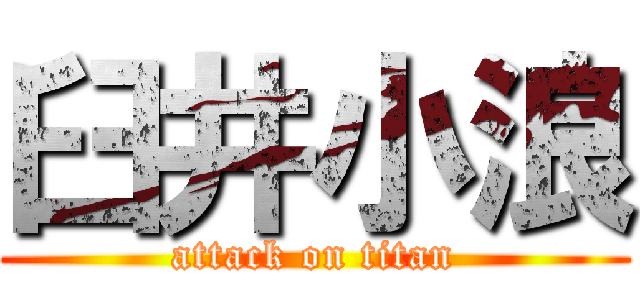 臼井小浪 (attack on titan)