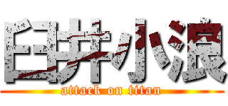 臼井小浪 (attack on titan)