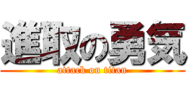 進取の勇気 (attack on titan)