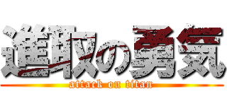 進取の勇気 (attack on titan)