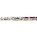 公司股权相关法律问题解析 (attack on titan)