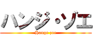ハンジ・ゾエ (Hange zoe)