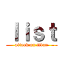 ｌｉｓｔ (attack on titan)
