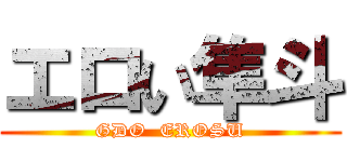 エロい隼斗 (GDO  EROSU)