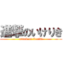 進撃のいけりき (attack on ikeriki)