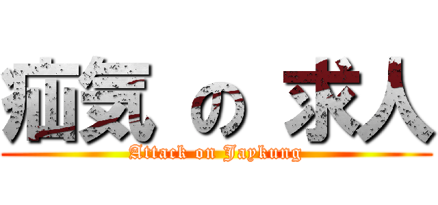 疝気 の 求人 (Attack on Jaykung)