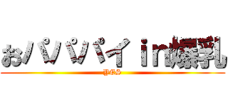 おパパパイｉｎ爆乳 (YES)