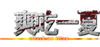  爽吃一夏 (attack on titan)