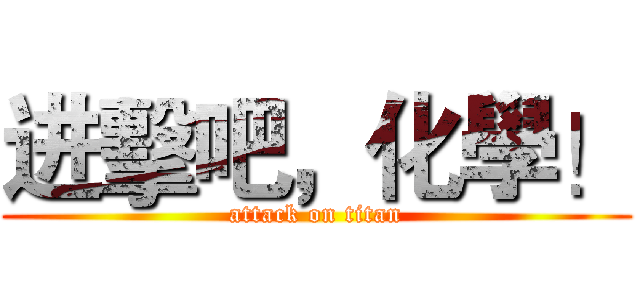 进擊吧，化學！ (attack on titan)
