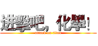 进擊吧，化學！ (attack on titan)