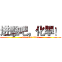 进擊吧，化學！ (attack on titan)