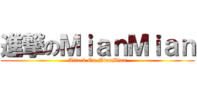 進撃のＭｉａｎＭｉａｎ (Attack On MianMian)