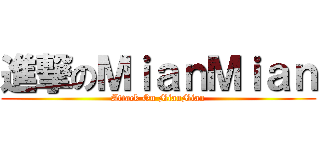 進撃のＭｉａｎＭｉａｎ (Attack On MianMian)