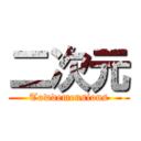 二次元 (Towdemensions)