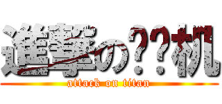 進撃の纸飞机 (attack on titan)