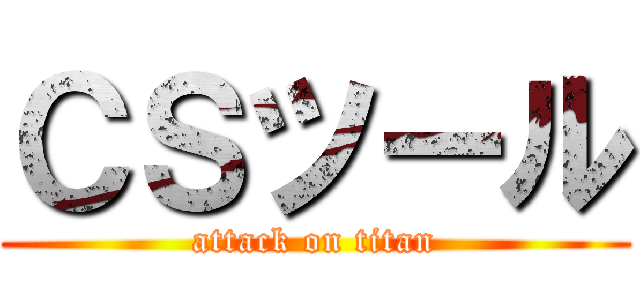 ＣＳツール (attack on titan)