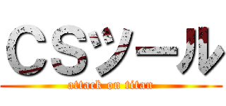 ＣＳツール (attack on titan)