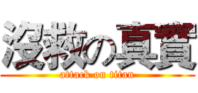 沒救の真實 (attack on titan)
