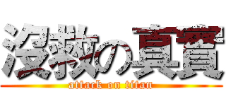 沒救の真實 (attack on titan)