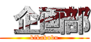  企画部 (kikakubu)