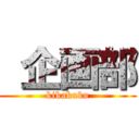  企画部 (kikakubu)