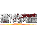 進擊的肉體 (啊嘶!哦耶!凹屋!)