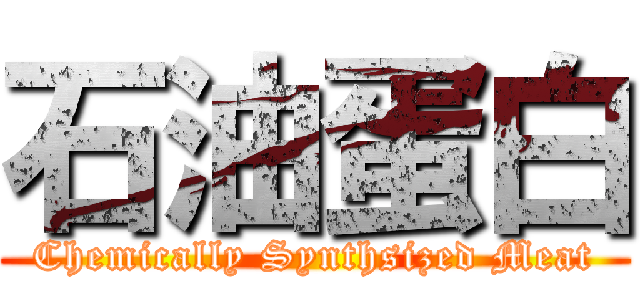 石油蛋白 (Chemically Synthsized Meat)