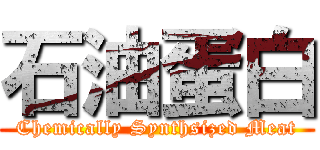 石油蛋白 (Chemically Synthsized Meat)