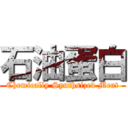 石油蛋白 (Chemically Synthsized Meat)