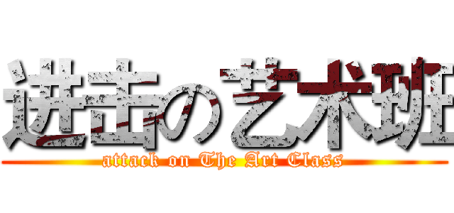 进击の艺术班 (attack on The Art Class)