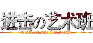 进击の艺术班 (attack on The Art Class)