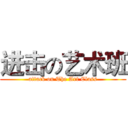 进击の艺术班 (attack on The Art Class)
